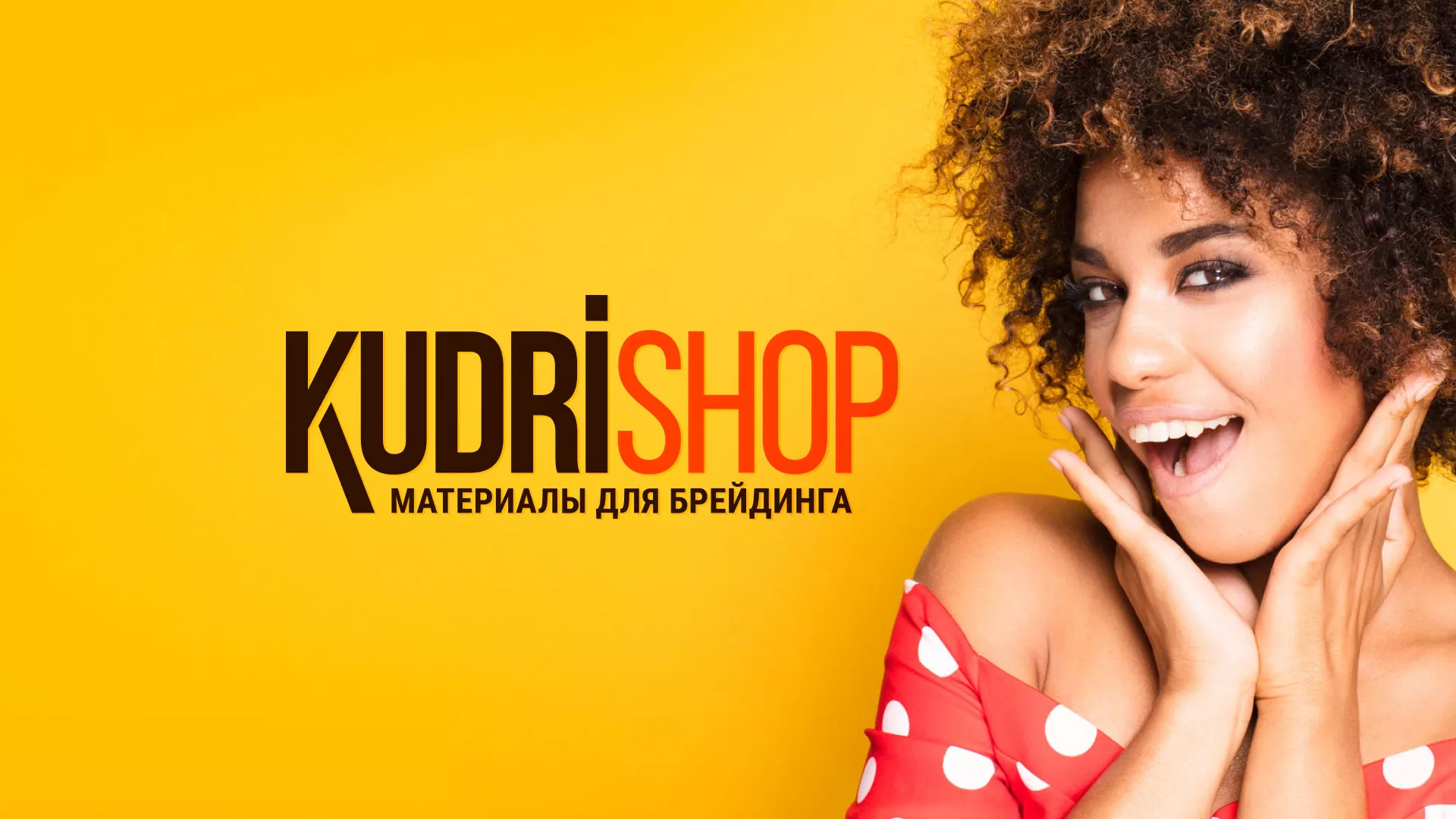 Создание интернет-магазина «КудриШоп» в Балтийске